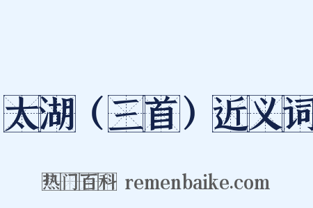 太湖（三首）近义词是什么意思的图片